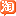 爱淘宝网站图标
