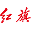 红旗汽车网站图标