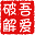 吾爱破解网站图标