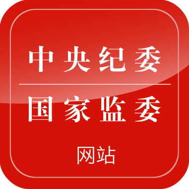 中央纪委国家监委网站图标