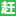 赶集网网站图标
