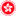 香港特别行政区政府网站图标