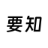 要知网站图标