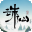 诛仙世界网站图标