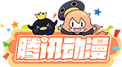 腾讯动漫网站截图