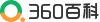 360百科网站截图
