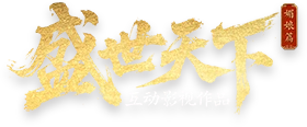 盛世天下网站截图