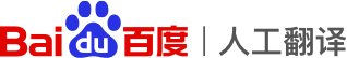 百度人工翻译网站截图