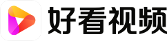 好看视频网站截图
