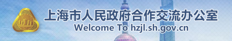 上海市人民政府合作交流办公室