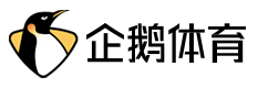 企鹅直播网站截图
