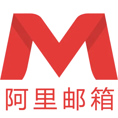 阿里邮箱网站截图