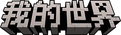 我的世界网站截图
