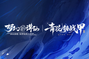 梦幻新诛仙网站截图