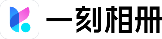 一刻相册网站截图