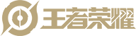 王者荣耀网站截图