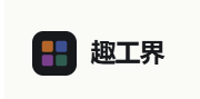 趣工界网站截图