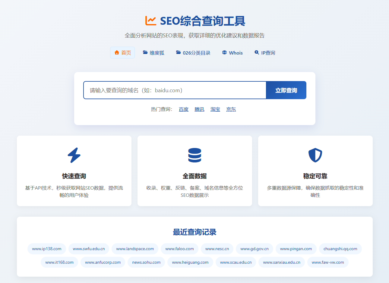 SEO综合查询工具网站截图