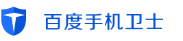 百度手机卫士网站截图