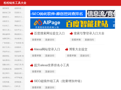 松松站长工具大全网站截图