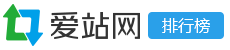 爱站网站排行榜网站截图