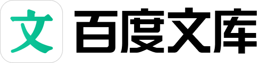 百度文库网站截图