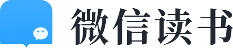 微信读书网站截图