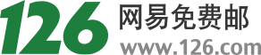 126网易免费邮网站截图