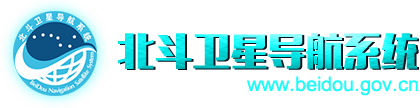 北斗卫星导航系统网站截图