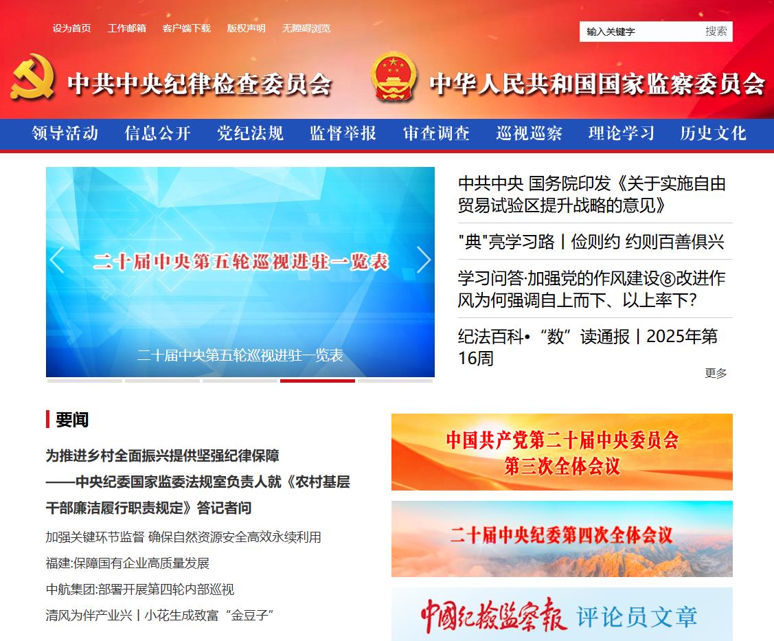 中央纪委国家监委网站截图
