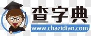 查字典网站截图