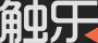触乐网站截图