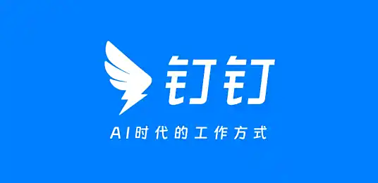 钉钉网站截图