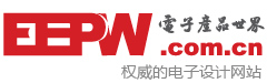 EEPW 电子产品世界网站截图