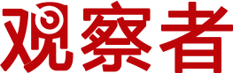观察者网网站截图