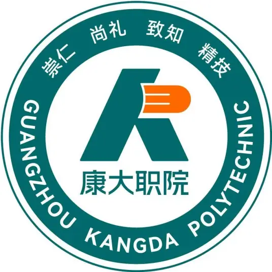 广州康大职业技术学院网站截图