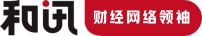 和讯网网站截图