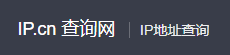 IP.cn 查询网网站截图