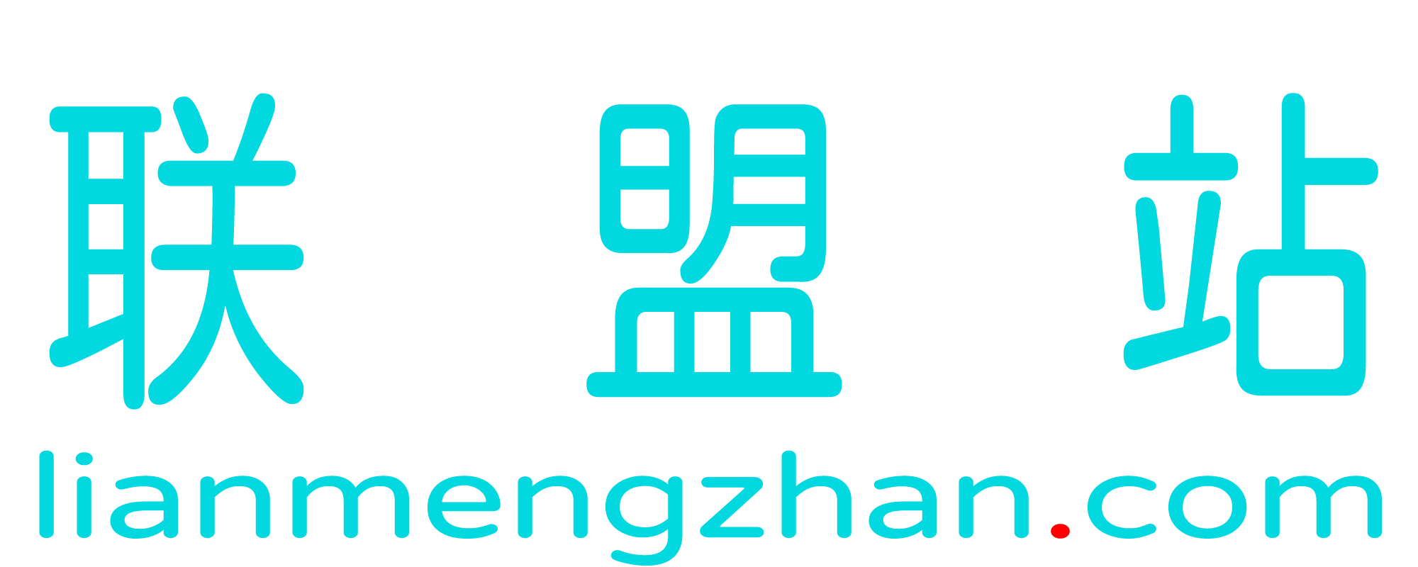 联盟站网站截图