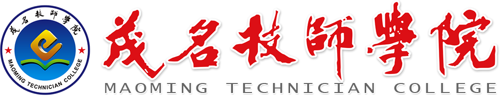 茂名市技师学院网站截图