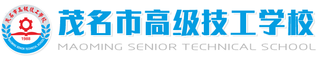 茂名市高级技工学校网站截图
