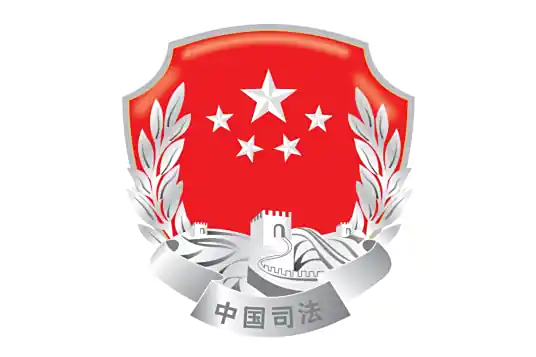 司法部网站截图