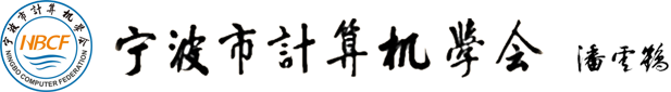 宁波市计算机学会