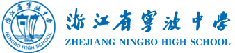 宁波中学网站截图