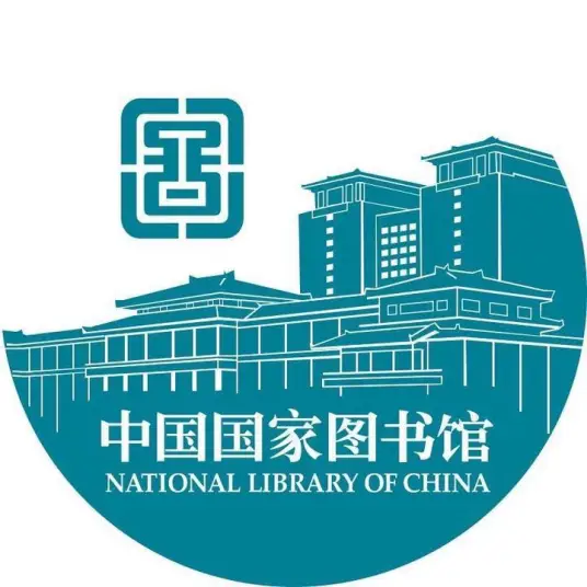 中国国家图书馆网站截图