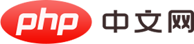 php中文网网站截图