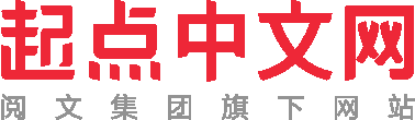 起点中文网网站截图