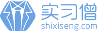 实习僧网站截图