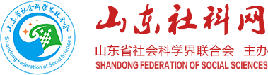 山东省社会科学界联合会