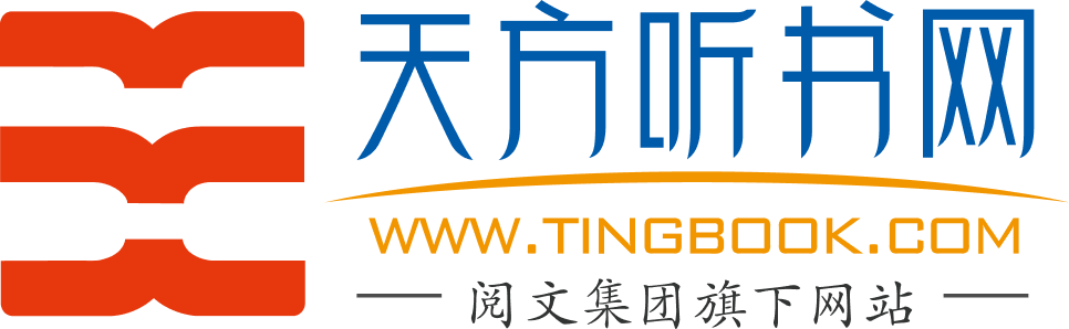 天方听书网站截图